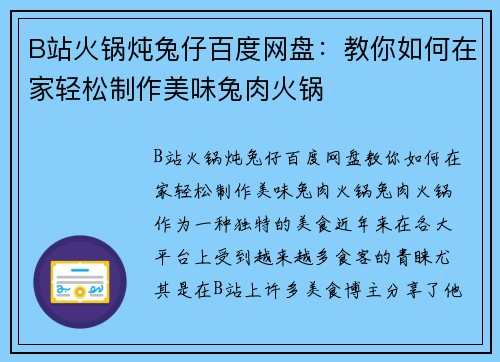 B站火锅炖兔仔百度网盘：教你如何在家轻松制作美味兔肉火锅