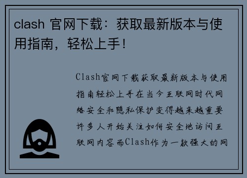 clash 官网下载：获取最新版本与使用指南，轻松上手！